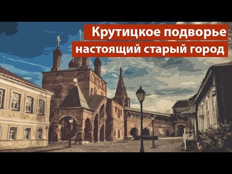 Видео: Крутицы: где в Москве найти настоящий старый город