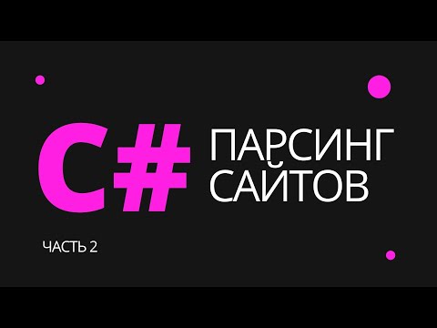 Видео: Парсинг данных с любого сайта на C#. Часть 2 - парсинг через API.