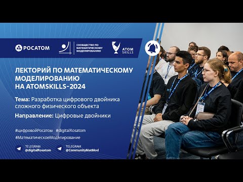 Видео: Лекторий Сообщества по математическому моделированию на AtomSkills-2024