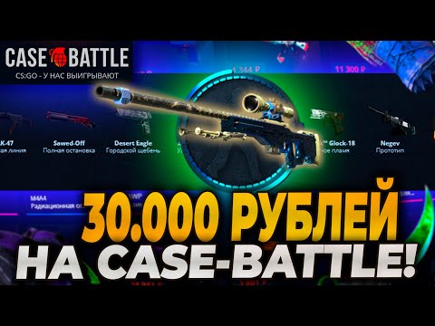 Видео: 30.000р НА CASEBATTLE! ПРОВЕРКА КЕЙСБАТЛ С ОГРОМНОГО БАЛАНСА! ОКУПИЛ?