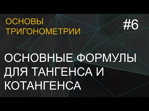 Видео: Занятие 6.  Основные формулы для тангенса и котангенса