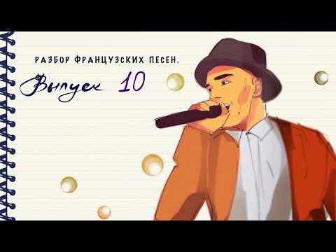 Видео: Учим французский язык по песням. Разбор французской музыки. Выпуск 10