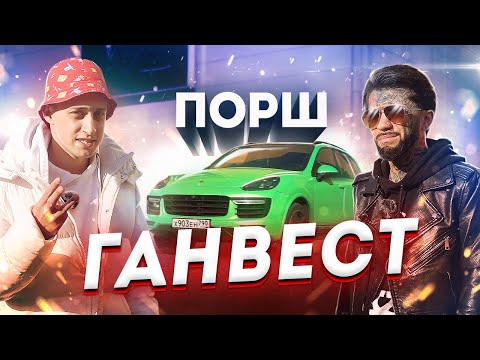 Видео: Сколько стоит тачка? Ганвест и его Порш Каен! Заводной Макс! Кайфули! Ананасовый сироп! Тест-драйв!