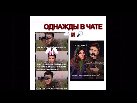 Видео: 💫ОДНАЖДЫ В ЧАТЕ💫~КЛУБ РОМАНТИКИ~☁️- СН 🔎-ЯОНТ🔥☘️✨