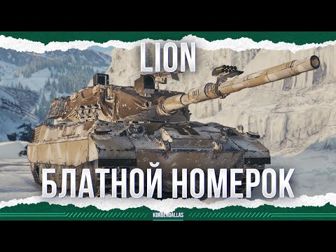 Видео: А ОН КРУЧЕ ЛЕОПАРДА? - LION