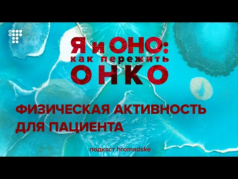 Видео: Физическая активность для пациента: какие упражнения помогают легче перенести лечение