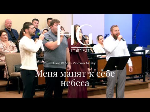 Видео: Меня манят к себе небеса  HG Ministry Vancouver