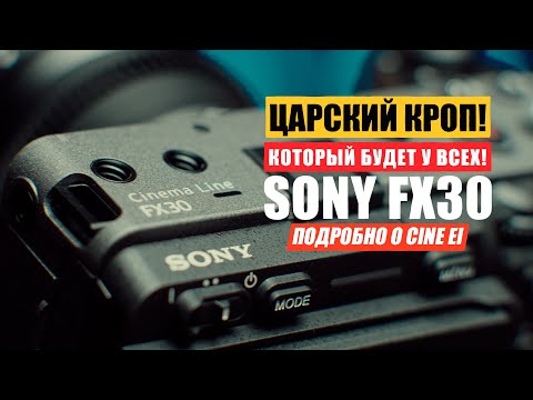 Видео: SonyFX30 Преимущества Cine EI Индекс экспозиции, что это такое?