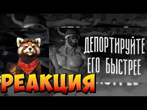 Видео: ДЕПОРТИРУЙТЕ ЕГО БЫСТРЕЕ | МГЕ СТРАШИЛКА | реакция RED Пандыч | @MGE_enjoyer