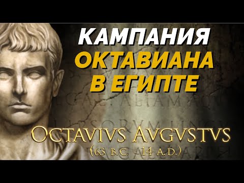 Видео: Военная кампания Октавиана в Египте #1  - Король Друидов 3 / Imperivm Great Battles of Rome