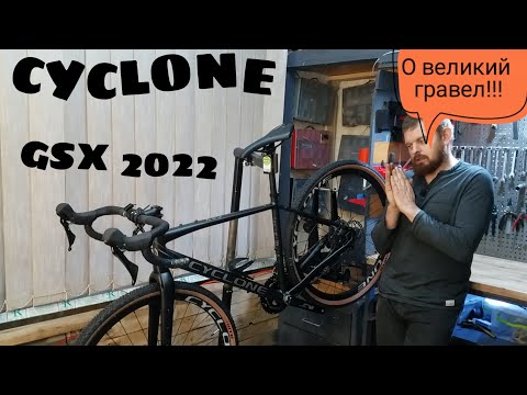 Видео: ГРАВЕЛ CYCLONE GSX 2022 | ОБЗОР НАРОДНОГО ГРАВИЙНИКА