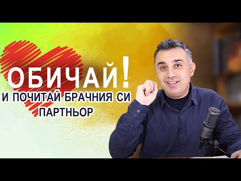 Видео: Обичай и почитай брачния си партньор - поучение с п-р Татеос
