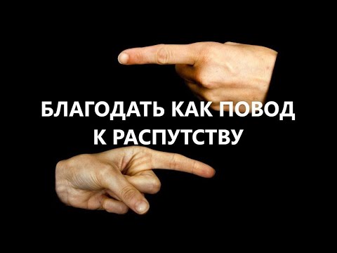 Видео: БЛАГОДАТЬ КАК ПОВОД К РАСПУТСТВУ  Вардан Мартиросян