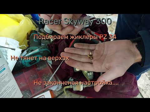 Видео: Racer skyway 300 || PZ-34 не тянет на верхах || Настройка карбюратора PZ-34 || Виновен ГТЖ