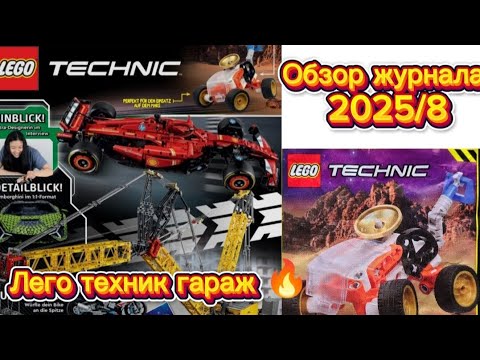 Видео: Обзор журнала Лего техник 2025/8 + сборка и обзор полибега. Лего техник гараж 🔥.