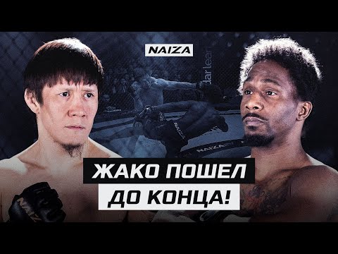 Видео: СЛОМАЛ НОГУ, но НЕ СДАЛСЯ! | Жалгас Жумагулов vs Кливленд Маклин | NAIZA 57