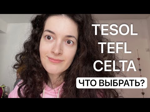 Видео: TESOL, TEFL или CELTA Что выбрать в 2025? Сравнение сертификатов, ошибки, советы