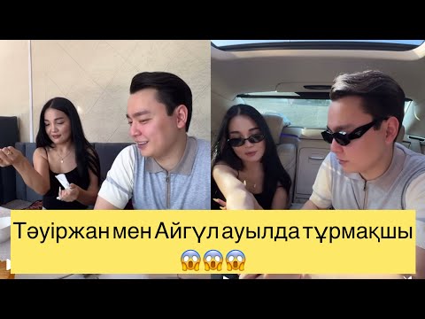 Видео: ТӘУІРЖАН АЙГҮЛМЕН АУЫЛДА ТҰРМАҚШЫ😱😱😱