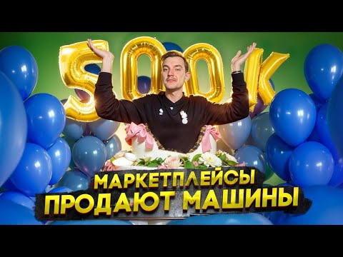 Видео: МАРКЕТПЛЕЙСЫ ПРОДАЮТ машины
