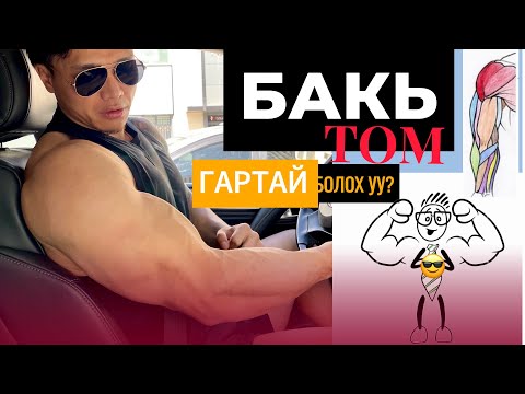 Видео: БАКЬ ТОМ ГАРТАЙ БОЛОX УУ?