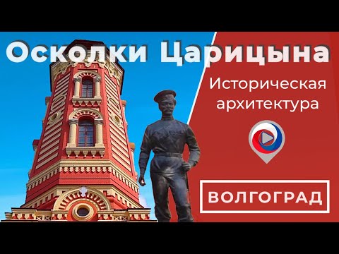 Видео: Архитектурная прогулка по истории Волгограда | Осколки Царицына