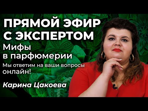 Видео: Разговор с экспертом: Карина Цакоева отвечает на вопросы зрителей. Запись от 5 декабря