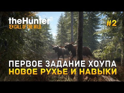 Видео: theHunter: Call of the Wild #2 - Первое задание Хоупа. Новое ружье и навыки