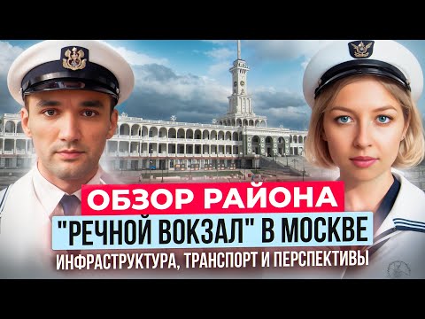 Видео: Стоит ли жить у Речного Вокзала г.Москва? Разбираем плюсы и минусы района