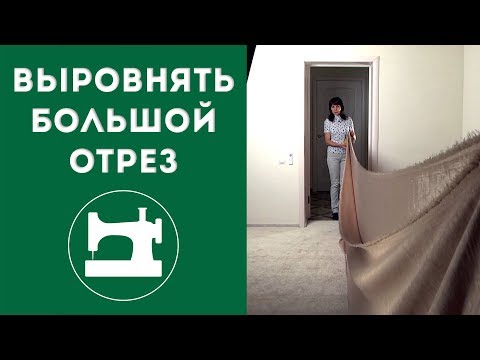 Видео: Как выровнять большой отрез ткани