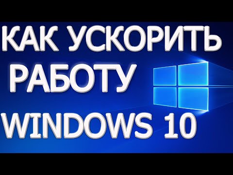 Видео: Как ускорить windows 10