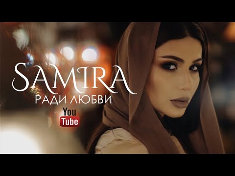 Видео: Samira - Ради любви (ПРЕМЬЕРА КЛИПА 2018)