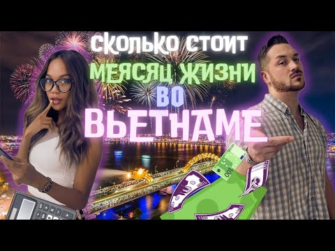 Видео: Сколько стоит месяц жизни во Вьетнаме | Стоимость жизни во Вьетнаме 2024