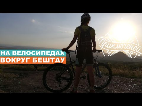 Видео: ВЛАСТЕЛИН КОЛЬЦА: на велосипедах вокруг горы Бештау