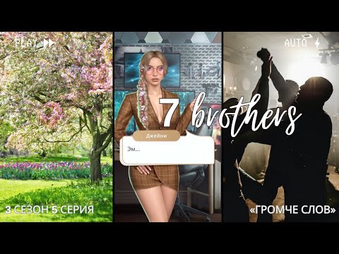 Видео: 7 Братьев — Клуб Романтики — 3 сезон 5 серия