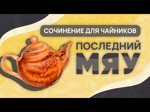 Видео: Последний мяу: финальный курс. ЕГЭ 2025: русский язык. СОЧИНЕНИЕ: ВЕБ ПЕРВЫЙ [ЗАПИСЬ БУДЕТ]