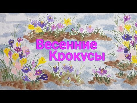 Видео: Как рисовать Крокусы видео урок How to draw Spring Crocus tutorial 크로커스 꽃 그림 그리기