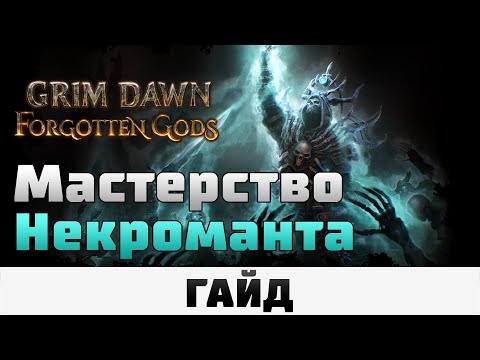 Видео: Grim Dawn - Мастерство Некроманта | Гайд