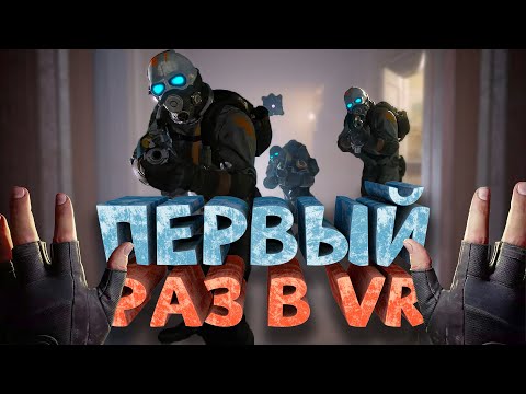 Видео: Как я играл в Half-Life Alyx