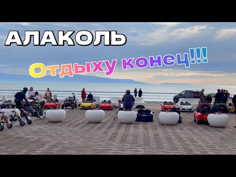 Видео: АЛАКОЛЬ 2024. Уезжаем Домой! Ужин, завтрак на базе отдыха! Дорога в Семей