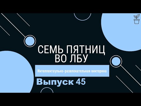 Видео: Викторина "Семь пятниц во лбу" квиз выпуск №45