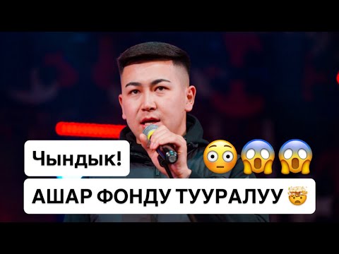 Видео: ЧЫНЫГЫ ЧЫНДЫК!😱 Каныбек уулу Алиакбар/ АШАР ФОНДУ тууралуу айтып, ТАШИЕВКЕ КАЙРЫЛДЫ!😳