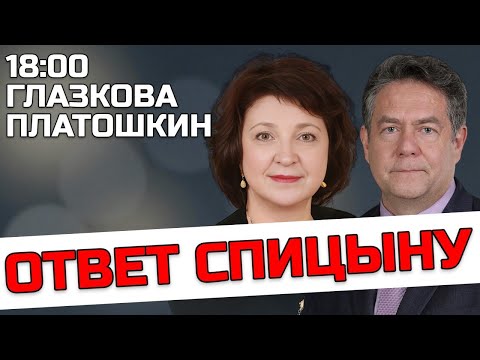 Видео: ГЛАЗКОВА ПЛАТОШКИН | ОТВЕТ СПИЦЫНУ 18.10.25 18:00