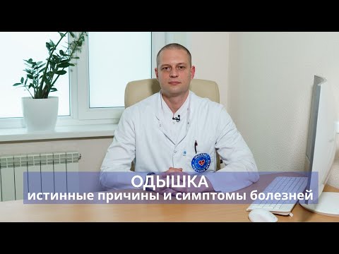 Видео: Одышка - причины нехватки воздуха и симптомами каких болезней может быть