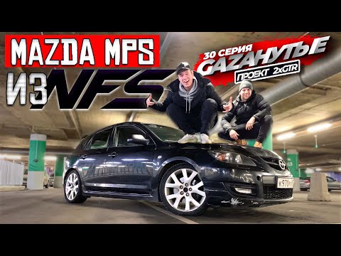 Видео: Битая пушка-гонка за дешево/ Mazda 3 MPS лютая тачка из NFS]