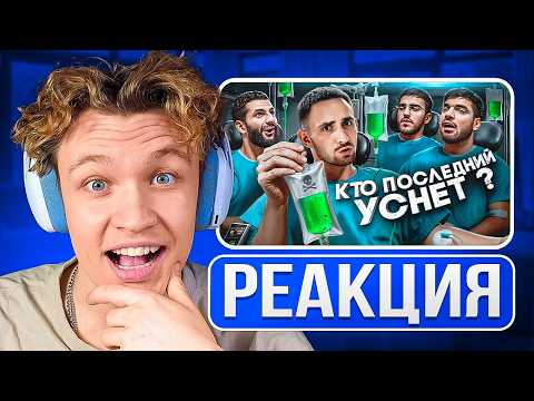Видео: КРАНЧ СМОТРИТ ▶ Кто Последний Уснёт Забирает 1 000 000 ! (реакция)