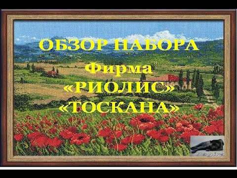 Видео: ОБЗОР НАБОРА от Фирмы РИОЛИС "ТОСКАНА"