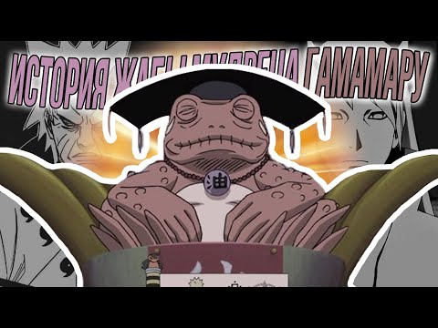 Видео: ГАМАМАРУ - Великая Жаба-Мудрец!Предсказал будущее Хагоромо, Хамуры, Джирайи и Наруто(История Наруто)
