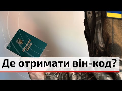 Видео: Військовозобов'язані повинні прийти до ТЦК для отримання Він-коду | C4