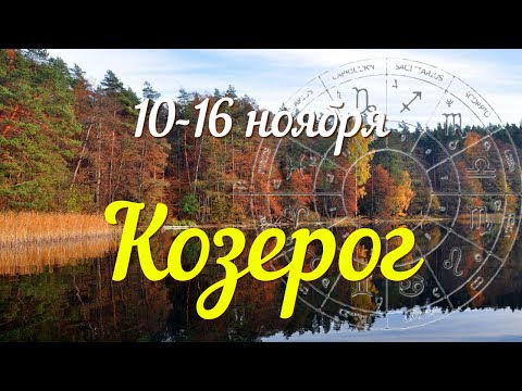 Видео: КОЗЕРОГ♑️Прогноз на неделю с 10 по 16 ноября .