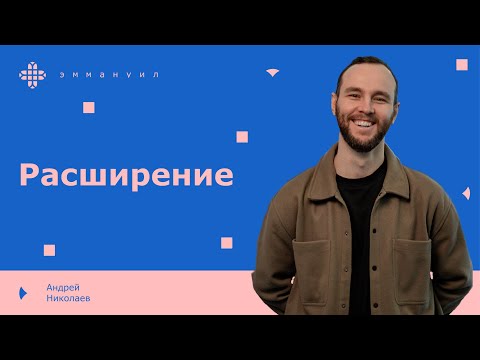 Видео: Андрей Николаев | «Расширение»